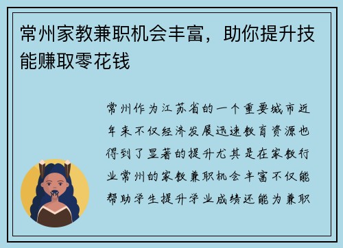 常州家教兼职机会丰富，助你提升技能赚取零花钱