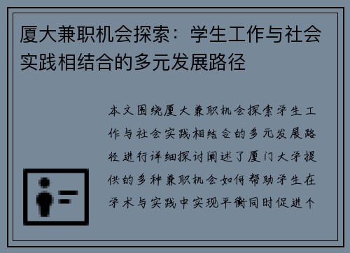 厦大兼职机会探索：学生工作与社会实践相结合的多元发展路径