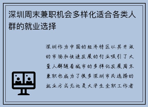 深圳周末兼职机会多样化适合各类人群的就业选择