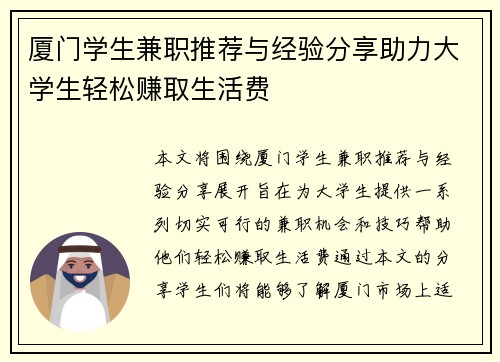 厦门学生兼职推荐与经验分享助力大学生轻松赚取生活费