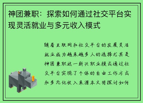 神团兼职：探索如何通过社交平台实现灵活就业与多元收入模式