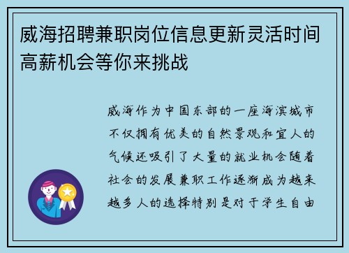 威海招聘兼职岗位信息更新灵活时间高薪机会等你来挑战