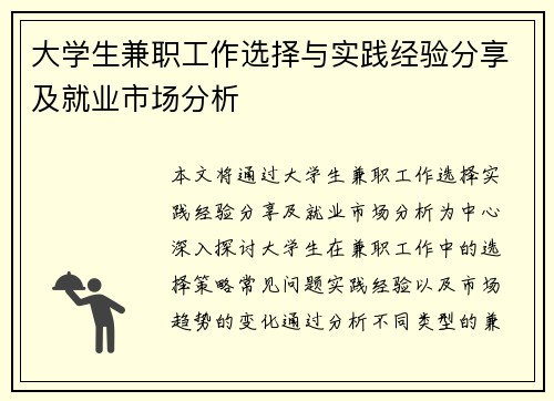 大学生兼职工作选择与实践经验分享及就业市场分析