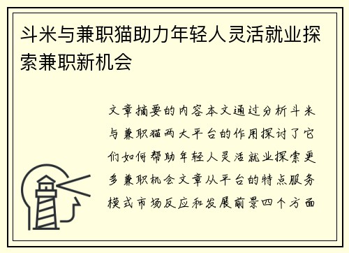 斗米与兼职猫助力年轻人灵活就业探索兼职新机会