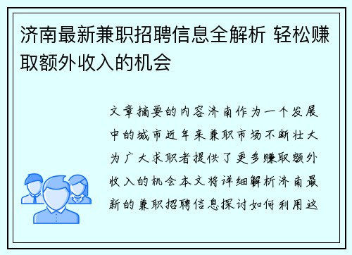 济南最新兼职招聘信息全解析 轻松赚取额外收入的机会