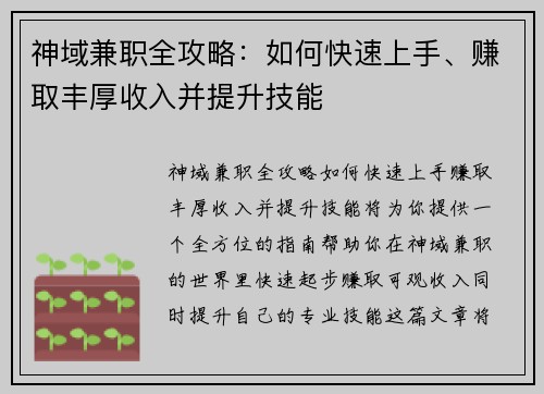 神域兼职全攻略：如何快速上手、赚取丰厚收入并提升技能