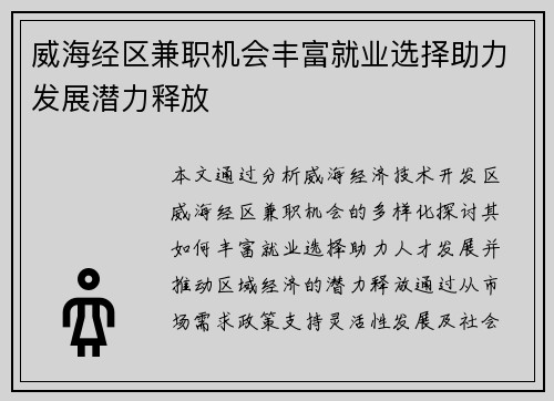 威海经区兼职机会丰富就业选择助力发展潜力释放