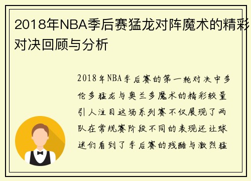 2018年NBA季后赛猛龙对阵魔术的精彩对决回顾与分析