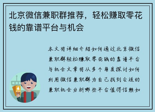 北京微信兼职群推荐，轻松赚取零花钱的靠谱平台与机会
