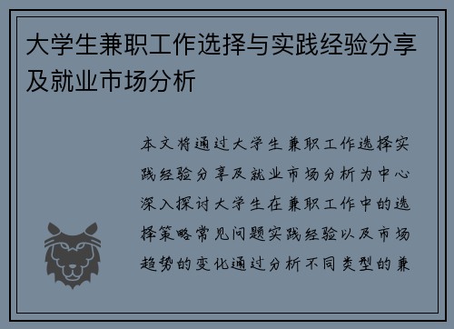 大学生兼职工作选择与实践经验分享及就业市场分析