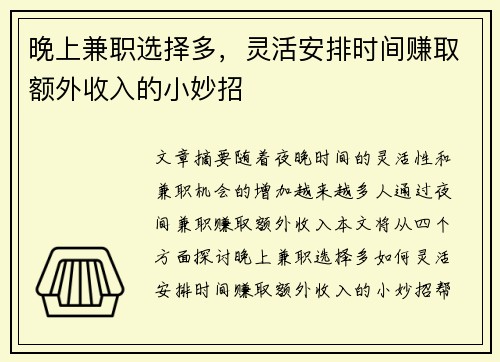 晚上兼职选择多，灵活安排时间赚取额外收入的小妙招