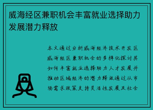 威海经区兼职机会丰富就业选择助力发展潜力释放