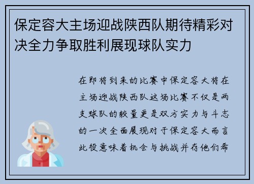 保定容大主场迎战陕西队期待精彩对决全力争取胜利展现球队实力