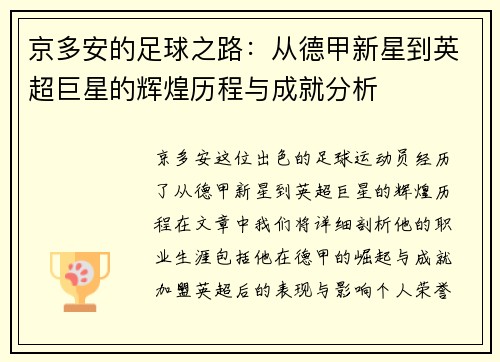 京多安的足球之路：从德甲新星到英超巨星的辉煌历程与成就分析