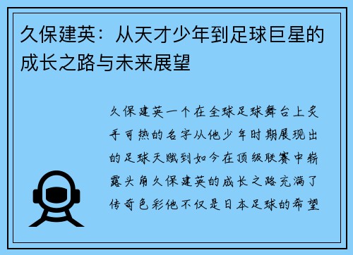 久保建英：从天才少年到足球巨星的成长之路与未来展望