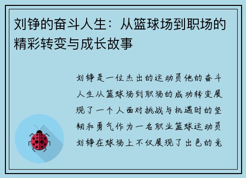 刘铮的奋斗人生：从篮球场到职场的精彩转变与成长故事