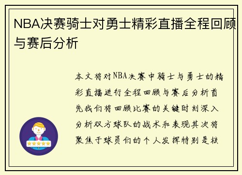 NBA决赛骑士对勇士精彩直播全程回顾与赛后分析