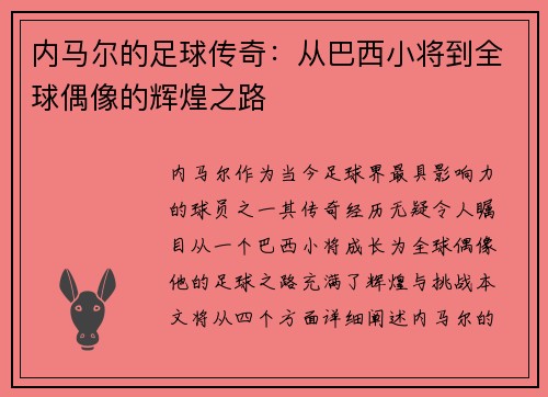 内马尔的足球传奇：从巴西小将到全球偶像的辉煌之路