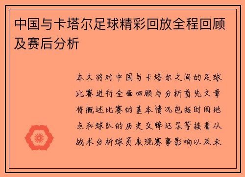 中国与卡塔尔足球精彩回放全程回顾及赛后分析
