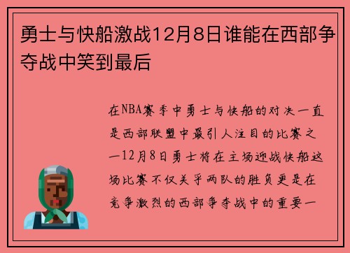 勇士与快船激战12月8日谁能在西部争夺战中笑到最后