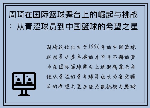 周琦在国际篮球舞台上的崛起与挑战：从青涩球员到中国篮球的希望之星