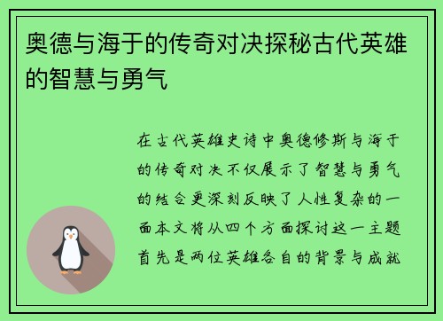 奥德与海于的传奇对决探秘古代英雄的智慧与勇气