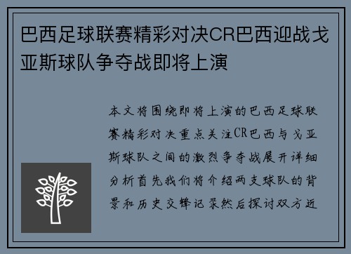 巴西足球联赛精彩对决CR巴西迎战戈亚斯球队争夺战即将上演