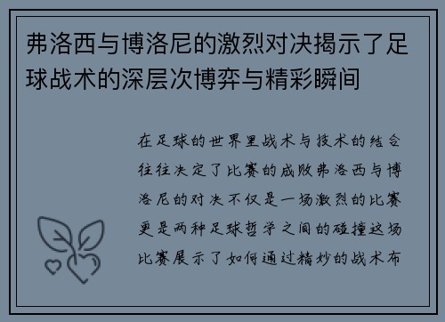 弗洛西与博洛尼的激烈对决揭示了足球战术的深层次博弈与精彩瞬间