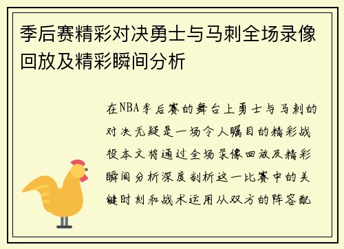 季后赛精彩对决勇士与马刺全场录像回放及精彩瞬间分析