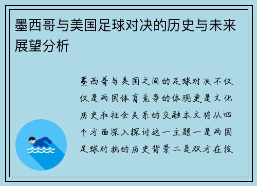 墨西哥与美国足球对决的历史与未来展望分析