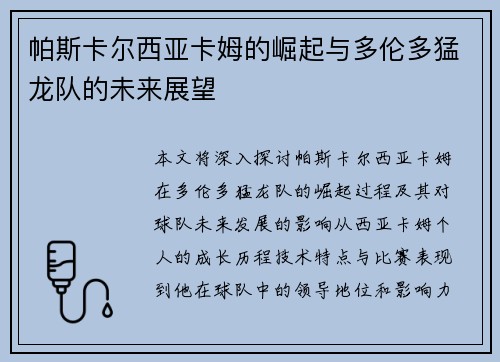 帕斯卡尔西亚卡姆的崛起与多伦多猛龙队的未来展望