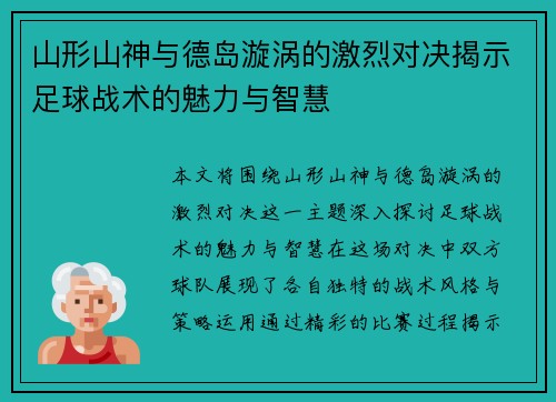 山形山神与德岛漩涡的激烈对决揭示足球战术的魅力与智慧
