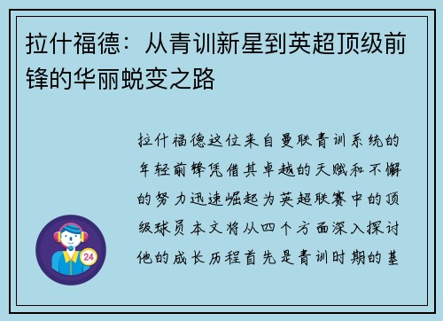 拉什福德：从青训新星到英超顶级前锋的华丽蜕变之路