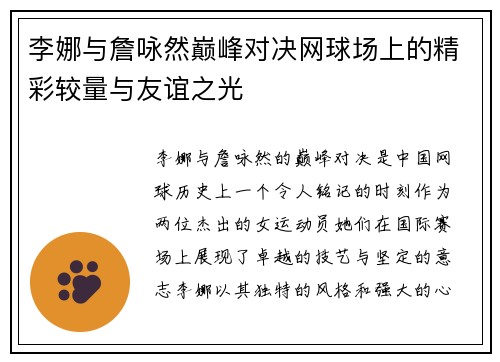 李娜与詹咏然巅峰对决网球场上的精彩较量与友谊之光