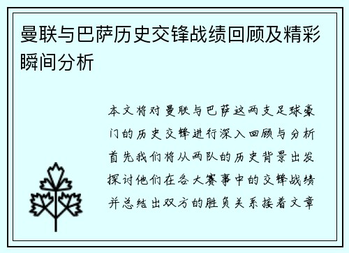曼联与巴萨历史交锋战绩回顾及精彩瞬间分析