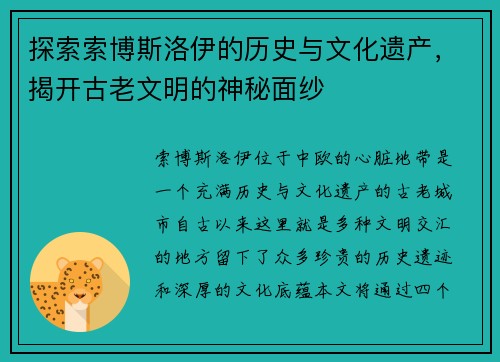 探索索博斯洛伊的历史与文化遗产，揭开古老文明的神秘面纱