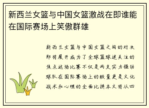 新西兰女篮与中国女篮激战在即谁能在国际赛场上笑傲群雄