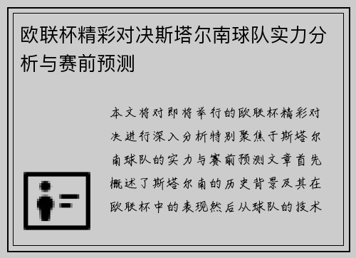 欧联杯精彩对决斯塔尔南球队实力分析与赛前预测