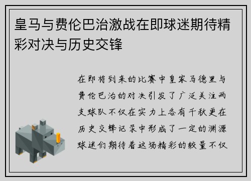 皇马与费伦巴治激战在即球迷期待精彩对决与历史交锋