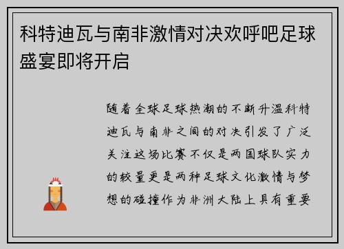 科特迪瓦与南非激情对决欢呼吧足球盛宴即将开启