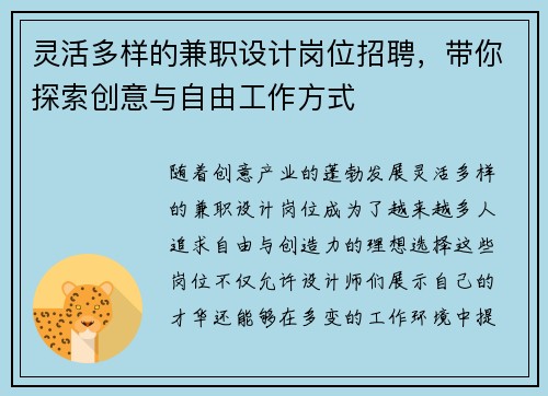 灵活多样的兼职设计岗位招聘，带你探索创意与自由工作方式