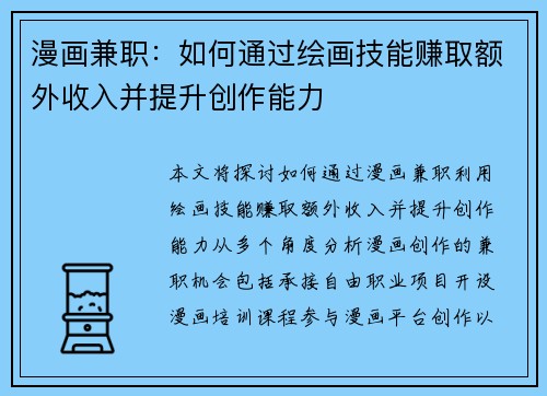 漫画兼职：如何通过绘画技能赚取额外收入并提升创作能力