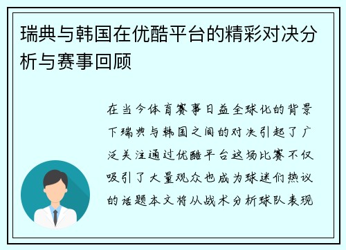 瑞典与韩国在优酷平台的精彩对决分析与赛事回顾