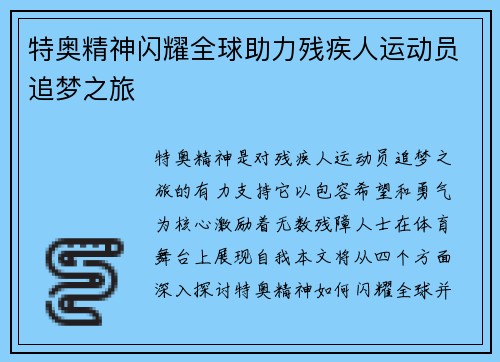 特奥精神闪耀全球助力残疾人运动员追梦之旅