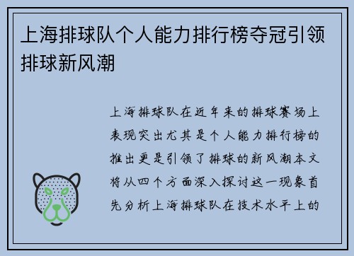 上海排球队个人能力排行榜夺冠引领排球新风潮