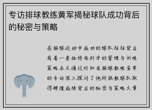 专访排球教练黄军揭秘球队成功背后的秘密与策略