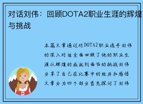 对话刘伟：回顾DOTA2职业生涯的辉煌与挑战
