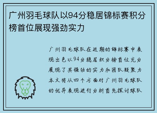 广州羽毛球队以94分稳居锦标赛积分榜首位展现强劲实力