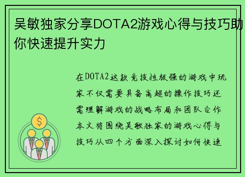 吴敏独家分享DOTA2游戏心得与技巧助你快速提升实力