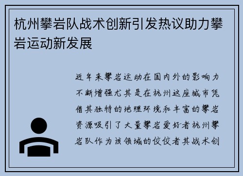 杭州攀岩队战术创新引发热议助力攀岩运动新发展